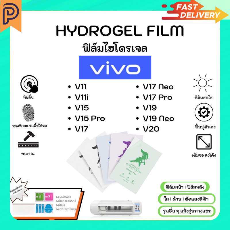 Hydrogel Film หน้าจอ-ฟิล์มหลัง แบบใส ด้าน ตัดแสงสีฟ้า แถมแผ่นรีด Vivo V11 V11i V15Pro V17 V17 Neo V1