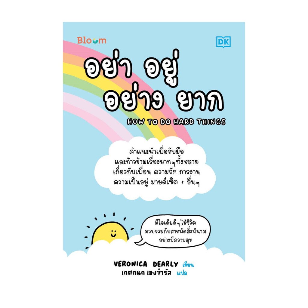 นายอินทร์ หนังสือ อย่า อยู่ อย่าง ยาก