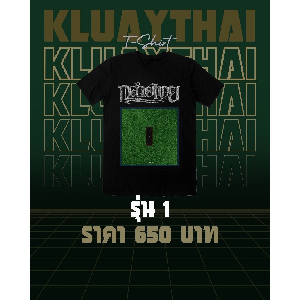 เสื้อวง KLUAYTHAI ออกแบบโดย Eskimo