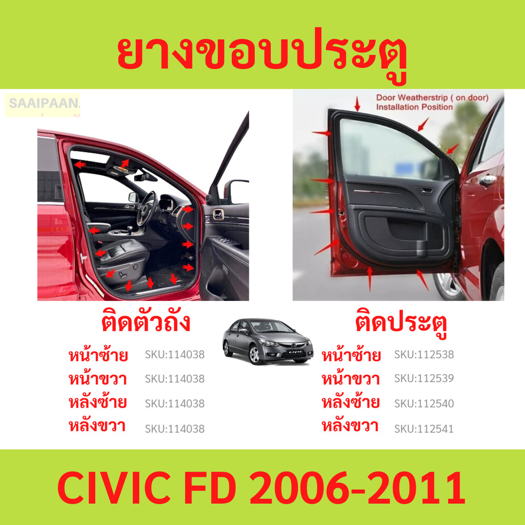 ยางขอบประตู CIVIC FD 2006-2011 ฮอนด้า ซีวิค   ติดประตู ติดตัวถังรถ กันเสียงลม ยางขอบประตูรถยนต์ ยางกระดูกงูรถยนต์
