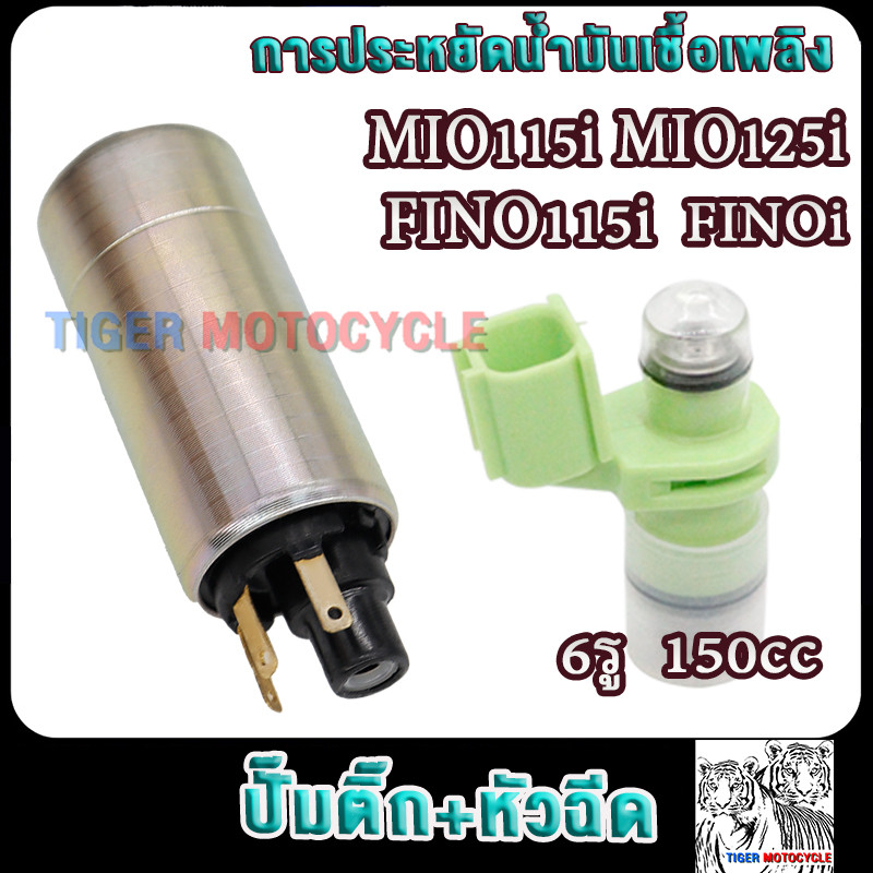 หัวฉีด 6รู E110cc +ปั๊มติ๊ก มีโอ115i มีโอ125i ฟีโน่115i  ttx มอเตอร์ปั้มเชื้อเพลิง mio115i หัวฉีดmio115i หัวฉีดมีโอ125i