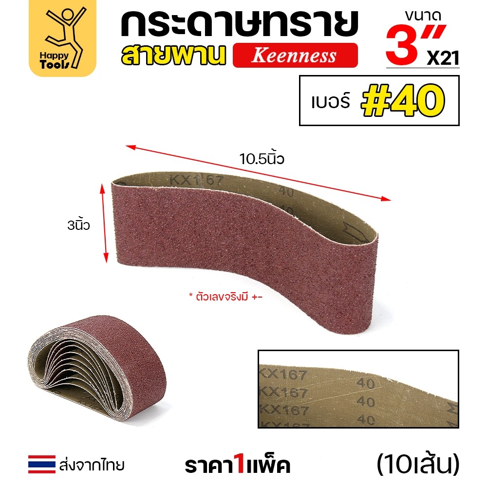 Keenness ผ้าทรายสายพาน 3" เบอร์40 ใช้กับรถถังขัดไม้ 3นิ้ว เครื่องขัดกระดาษทรายสายพาน 3นิ้ว ขัดไม้/ขัดเหล็กหน้าเรียบ