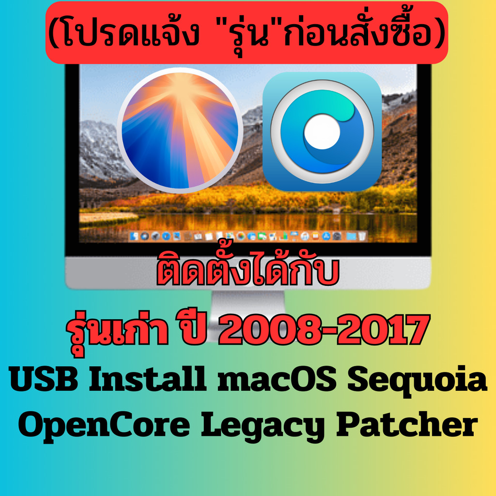 USB Install macOS Sequoia(15) (OpenCore Legacy Patcher)สำหรับติดตั้ง/ซ่อมแซม macOS **กรุณาระบุรุ่นก่อนสั่งซ์้อ** #116