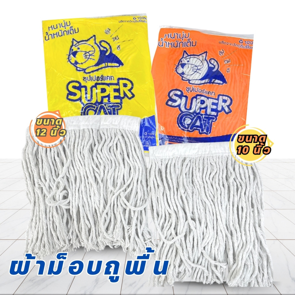 อะไหล่ผ้าถูพื้น  อะไหล่ถูพื้นแมวบิน ผ้าม๊อบถูพื้นหัวหนีบ super cat ขนาด 10 นิ้ว /12 นิ้ว สีขาว