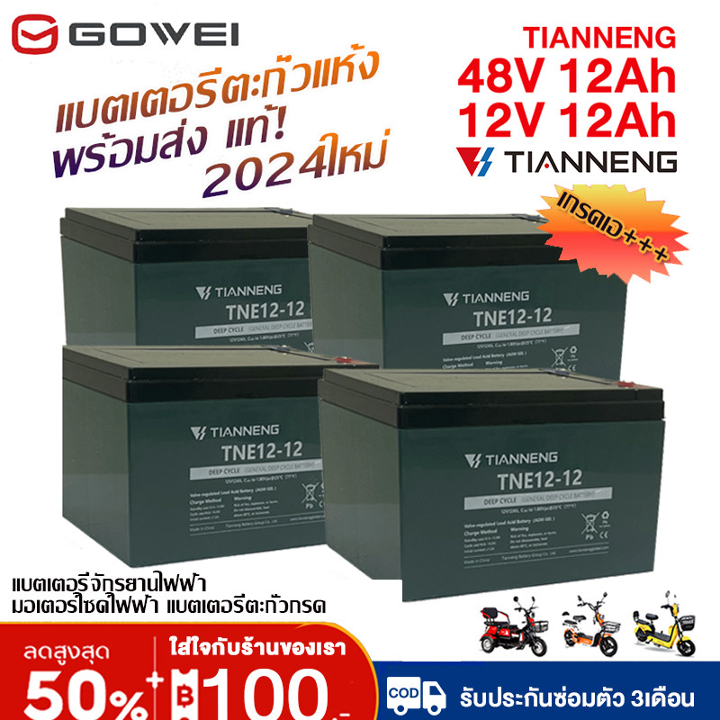 GOWEI แบตเตอรี่แห้ง 12V 12ah แบตเตอรี่ตะกั่วกรดTianNeng แบตเตอรี่จักรยานไฟฟ้า48v มอเตอร์ไซค์ไฟฟ้า 20