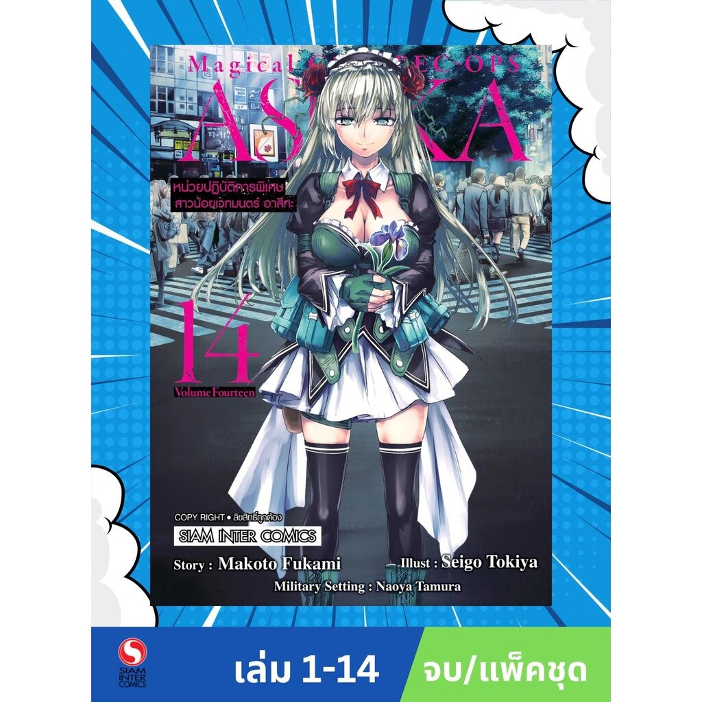 หน่วยปฏิบัติการพิเศษสาวน้อยเวทมนตร์ เล่ม 1-14 จบ (แพ็คชุด)