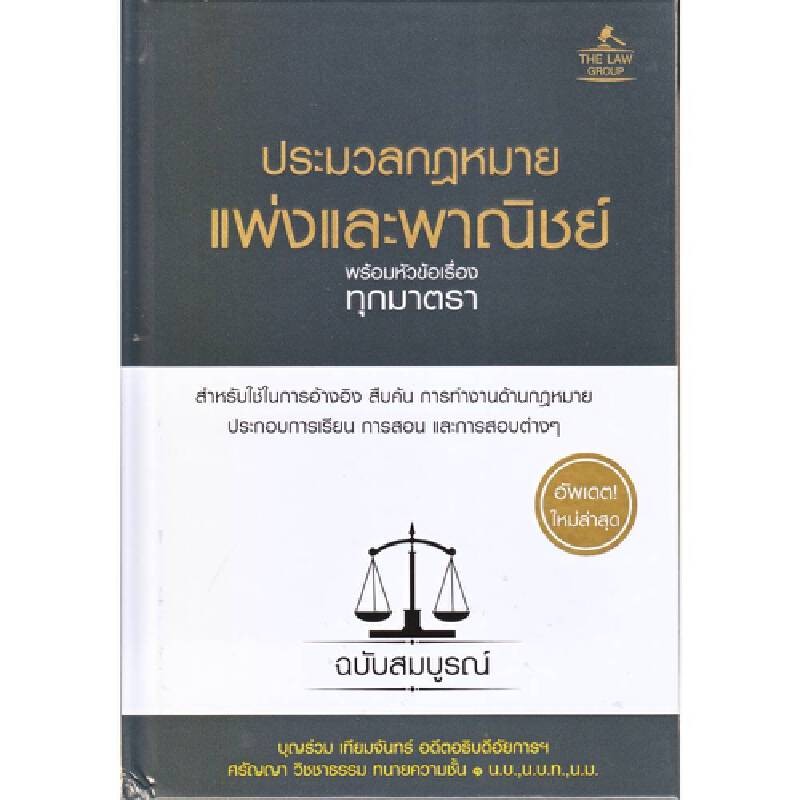 B2S หนังสือ ประมวลกฎหมายแพ่งและพาณิชย์ พร้อมหัวข้อเรื่องทุกมาตรา