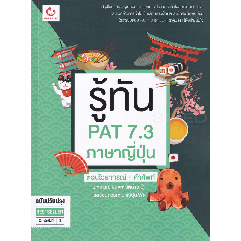 Bundanjai (หนังสือคู่มือเรียนสอบ) รู้ทัน PAT 7.3 ภาษาญี่ปุ่น ตอนไวยากรณ์ + คำศัพท์ (ฉบับปรับปรุง)