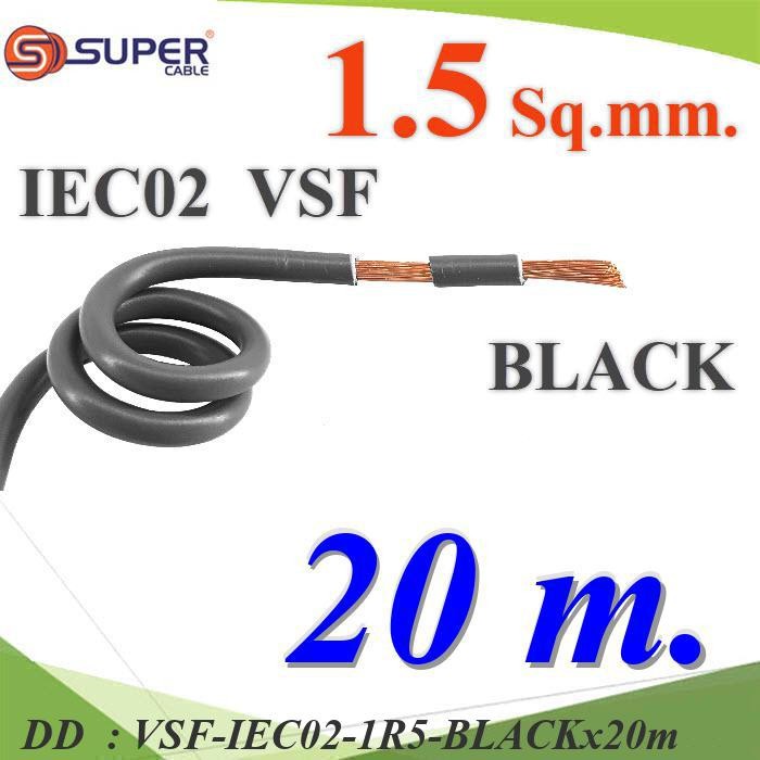 VSF-IEC02-1R5-BLACKx20m 20 เมตร สายไฟ คอนโทรล VSF IEC02 ทองแดงฝอย DD