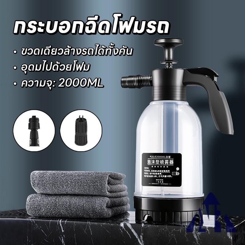 【พร้อมส่ง】 ถังฉีดโฟมล้างรถ กระบอกพ่นยา 2L แรงฉีดดี เครื่องโฟมในครัวเรือน ถังฉีดโฟมลางรถ ถังฉีดโฟม กระบอกฉีดโฟมรถ 2 ลิตร