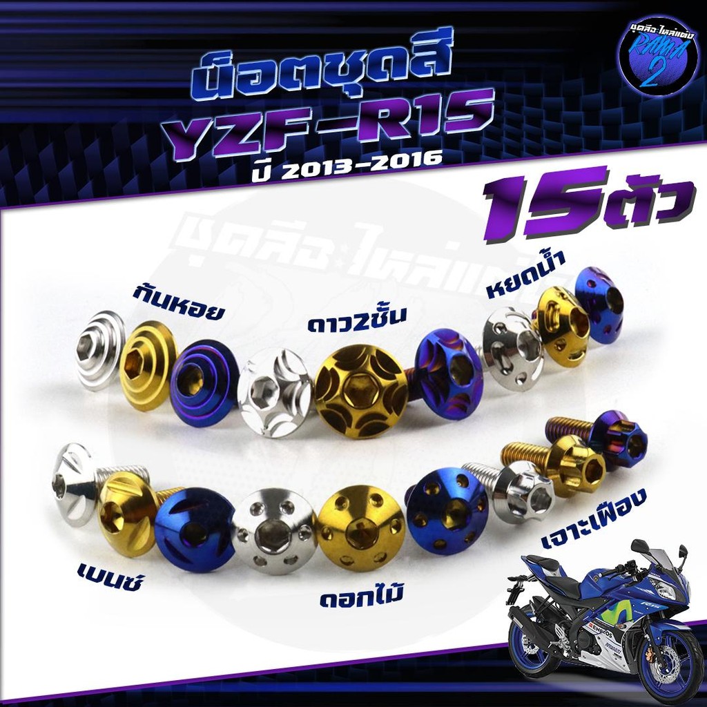 น็อตชุดสีR15 ปี2013-2016 น็อตชุดสีYZF R15 อาร์-15 (1ชุด=15 ตัว) น็อตเฟรมR15 น๊อตR15 น็อตR15 น็อสแตนเ