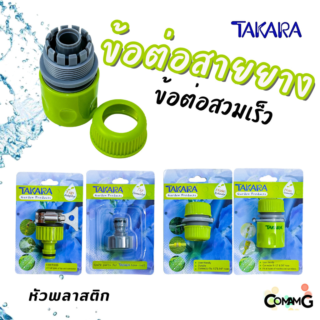 Takara ข้อต่อสายยาง อุปกรณ์สวมสายยางแบบเร็ว สำหรับสายยางขนาด 4หุน และ 5หุน