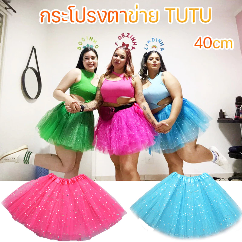 จัดส่งจากกรุงเทพ 40cmกระโปรงTutuผู้ใหญ่ กระโปรงตาข่าย TUTU