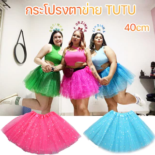 จัดส่งจากกรุงเทพ 40cmกระโปรงTutuผู้ใหญ่ กระโปรงตาข่าย TUTU