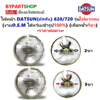 ไฟหน้า DATSUN(ดัสสัน) 620/720 รุ่นไฟตากลม 12v ขนาด 5.5x5.5นิ…