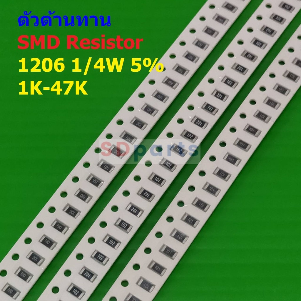 (5 ตัว) รีซิสเตอร์ ตัวต้านทาน ตัวโอห์ม ตัว R ชิป Chip SMD Resistor 1206 1/4W 5% 1K ถึง 47K #R1/4W-12
