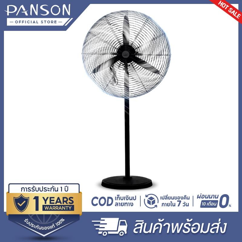 PANSON พัดลมอุตสาหกรรม พัดลมติดผนัง พัดลมอุตสาหกรรมกำลังแรงสูง 22/26/35 นิ้ว พัดลม มอก. *รับประกัน1ปี*