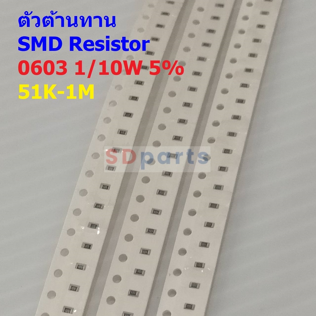 (5 ตัว) รีซิสเตอร์ ตัวต้านทาน ตัวโอห์ม ตัว R ชิป Chip SMD Resistor 0603 1/10W 5% 51K ถึง 1M #R1/10W-