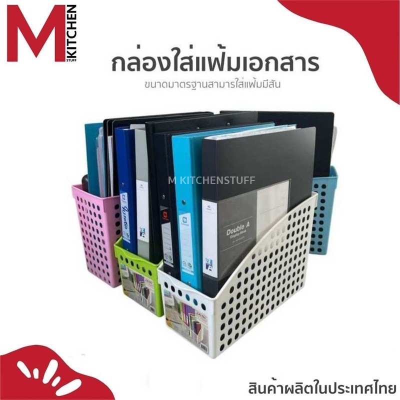 M KITCHEN กล่องเก็บแฟ้ม กล่องเก็บเอกสาร ที่เก็บแฟ้ม ขนาด 13x28x19 ซ.ม. K-619