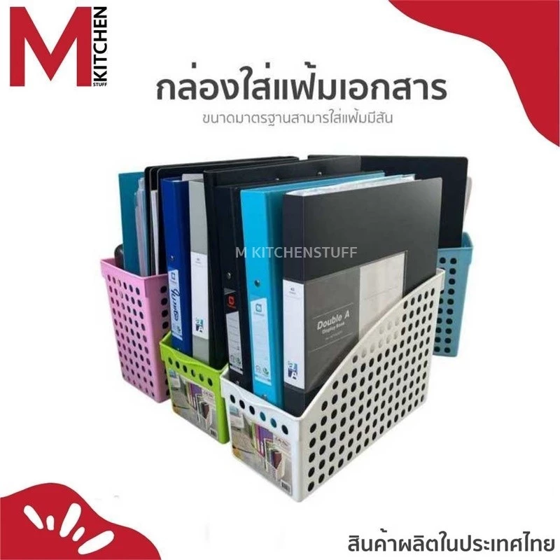 M KITCHEN กล่องเก็บแฟ้ม กล่องเก็บเอกสาร ที่เก็บแฟ้ม ขนาด 13x28x19 ซ.ม. K-619