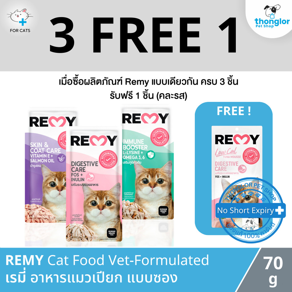 (3 แถม 1) REMY Cat Food Vet-Formulated - เรมี่ อาหารแมวเปียก แบบซอง (70g)