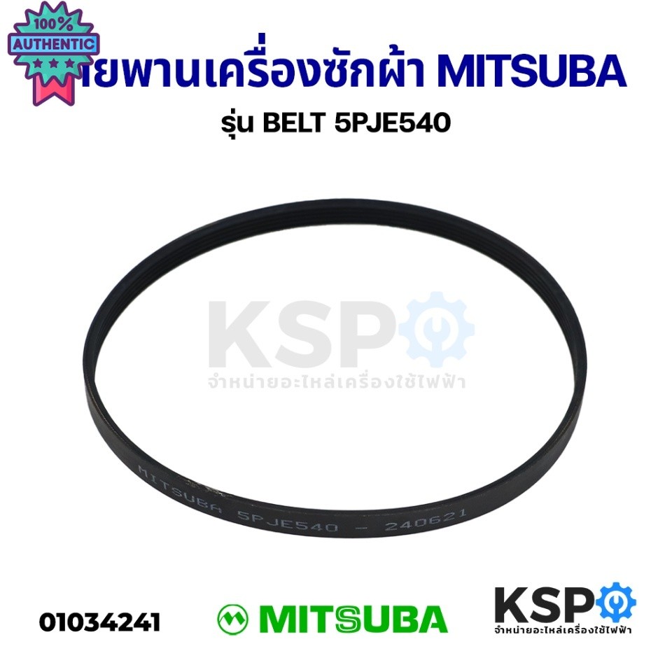 สายพานเครื่องซักผ้า MITSUBA มิตซูา รุ่น BELT 5PJE540 อะไหล่เครื่องซักผ้า