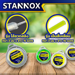 เอ็นตัดหญ้า เอ็นตัดหญ้าไส้สลิง STANNOX ขนาด 3 มิล ความยาว 15 เมตร ใช้กับเครื่องตัดหญ้าได้ทุกรุ่น ทนทาน ใช้งานง่าย