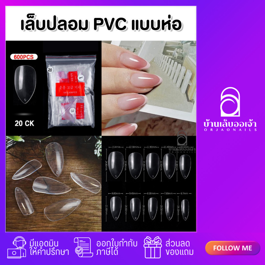 Misscheering เล็บปลอม PVC แบบห่อ 500-600 ชิ้้น ต่อเล็บปลอม เล็บพีวีซี เล็บห่อ