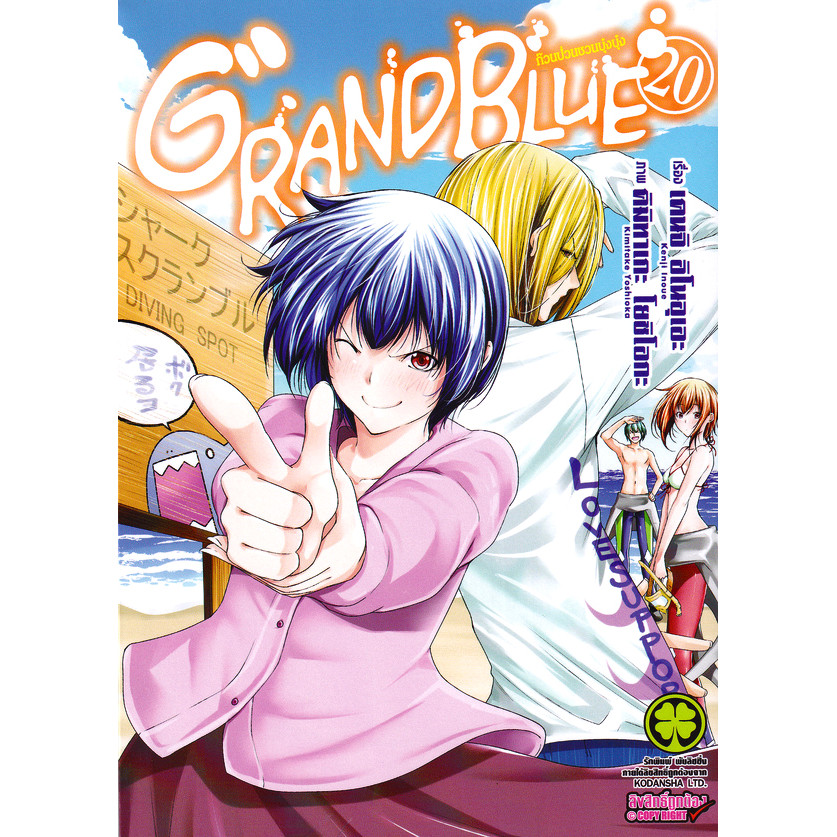 Se-ed (ซีเอ็ด) : หนังสือ การ์ตูน Grand Blue ก๊วนป่วนชวนบุ๋งบุ๋ง เล่ม 20