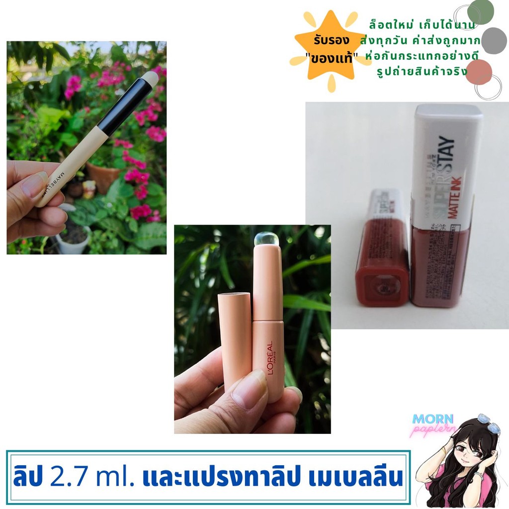 เมย์เบลลีน ลิควิดลิปสติก 2.7 ml. MAYBELLINE