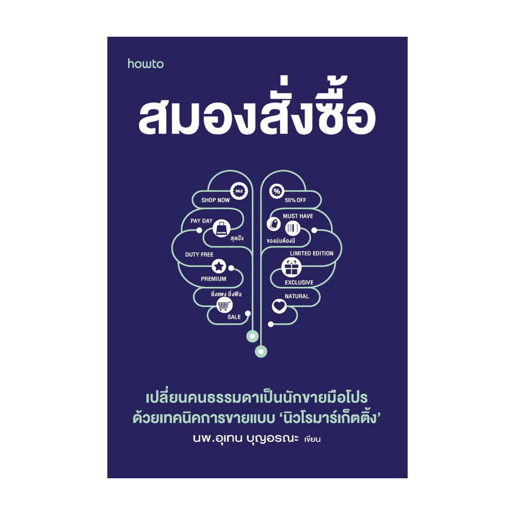 อมรินทร์บุ๊ค หนังสือ สมองสั่งซื้อ