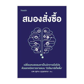 อมรินทร์บุ๊ค หนังสือ สมองสั่งซื้อ