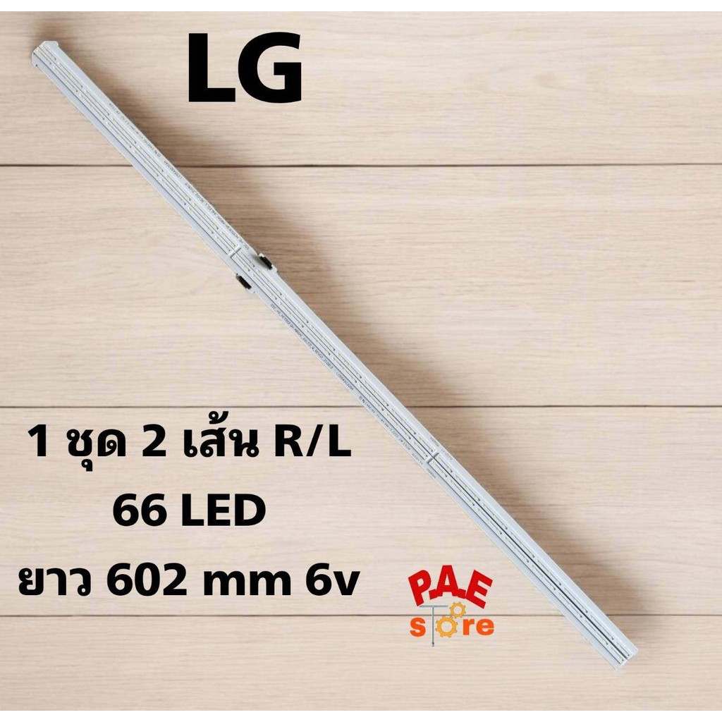 #หลอดเเบล็คไลท์ทีวีBACKLIGHTLG55NANO80SQA.ATMYLJD 1 ชุด มี 2 เส้น 66 led ยาว 602 mm 6v สินค้าใหม่100