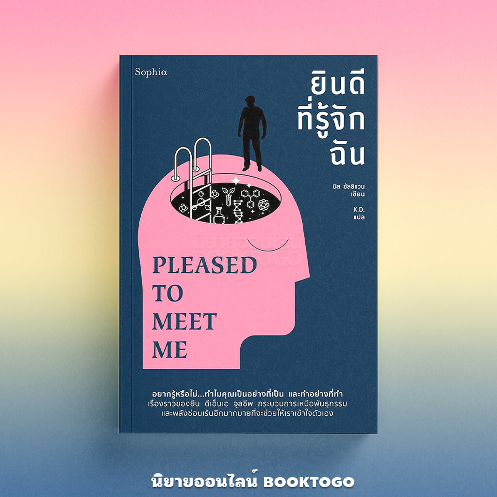 (พร้อมส่ง) ยินดีที่รู้จักฉัน Pleased to Meet Me Bill Sullivan SOPHIA