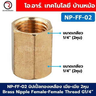 NP-FF นิปเปิ้ลทองเหลือง เมีย-เมีย เกลียวใน-เกลียวใน 1/8"-1" Brass Nipple Female-Female Thread นิปเปิ้ล ทองเหลือง ข้อต...