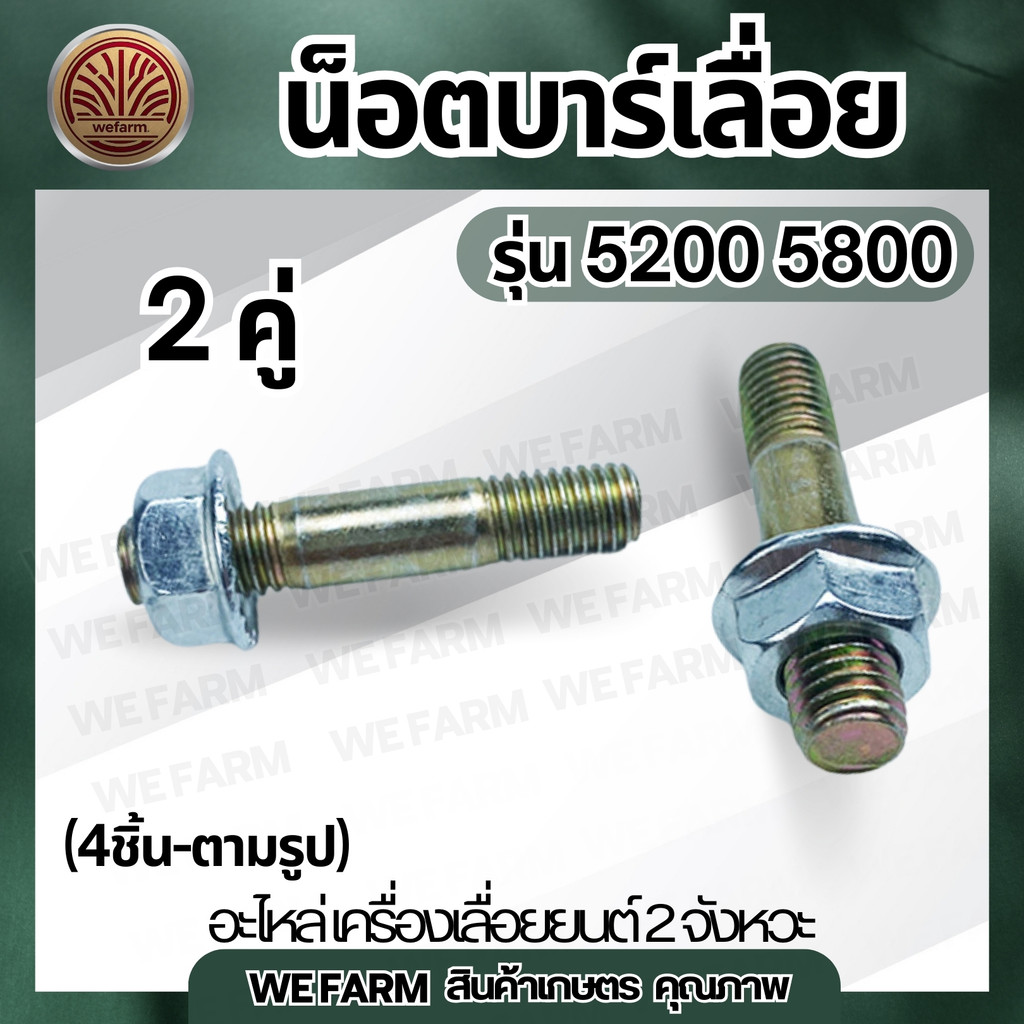 สกรูยึดบาร์ น็อตยึดบาร์ 5200 น็อตบาร์เลื่อยยนต์ 3800 5200 5800 ยึดบาร์เลื่อยยนต์ เลื่อยโซ่ ทุกรุ่นทุกยี่ห้อby วีฟาร์ม