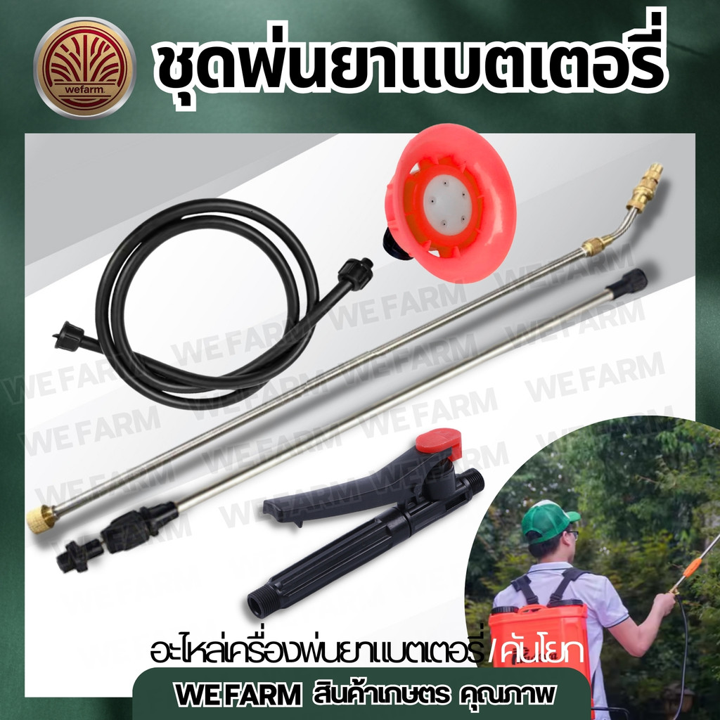 ชุดก้านพ่นยาแบตเตอรี่ (ครบชุด) เครื่องพ่นยาแบตเตอรี่ 16 20 ลิตร ทุกยี่ห้อ (ก้านพ่นยา สายพ่นยา มือบีบ หัวปรับละอองน้ำ)