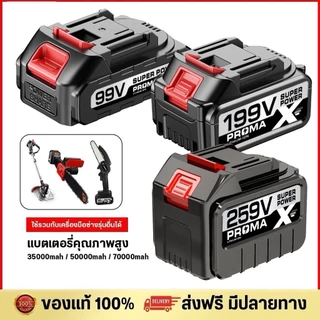 MASARU อะไหล่เสริม แบตลิเทียมไอออนแท้ 99v 199v 259v ใช้งานได้นาน แบต1ก้อนเอาอยู่