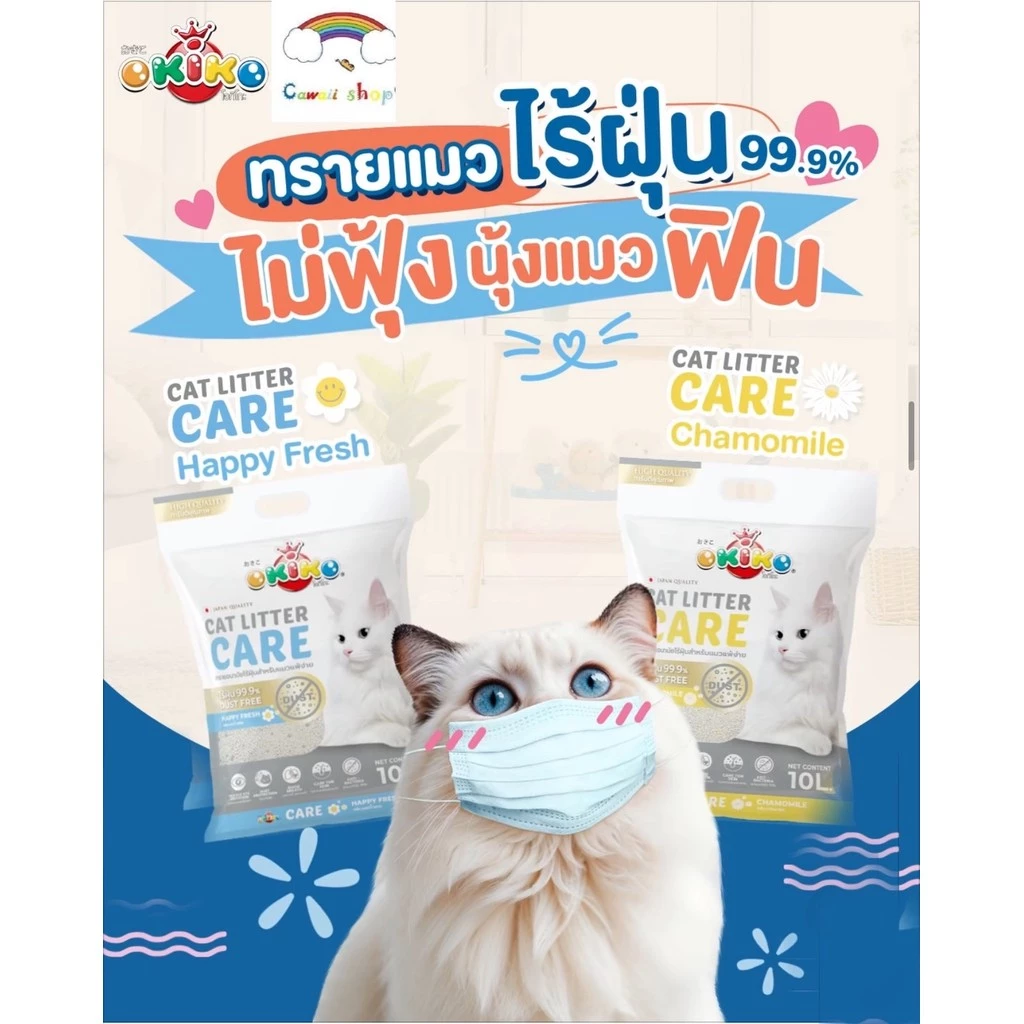 OKIKO CARE ทรายเเมวไร้ฝุ่น ขนาด 10L. ปลอดภัยต่อสัตว์เลี้ยง กลิ่นแฮปปี้ เฟรช