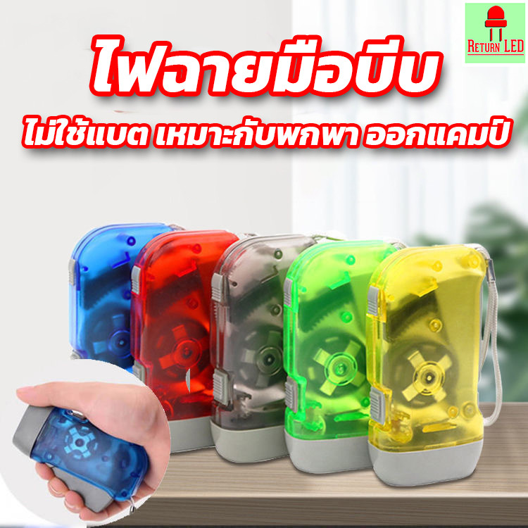 ReturnLED ไฟฉายมือบีบ ไม่ต้องใช้ถ่าน ไฟฉายฉุกเฉิน LED ไฟฉายพกพา ตั้งแคมป์