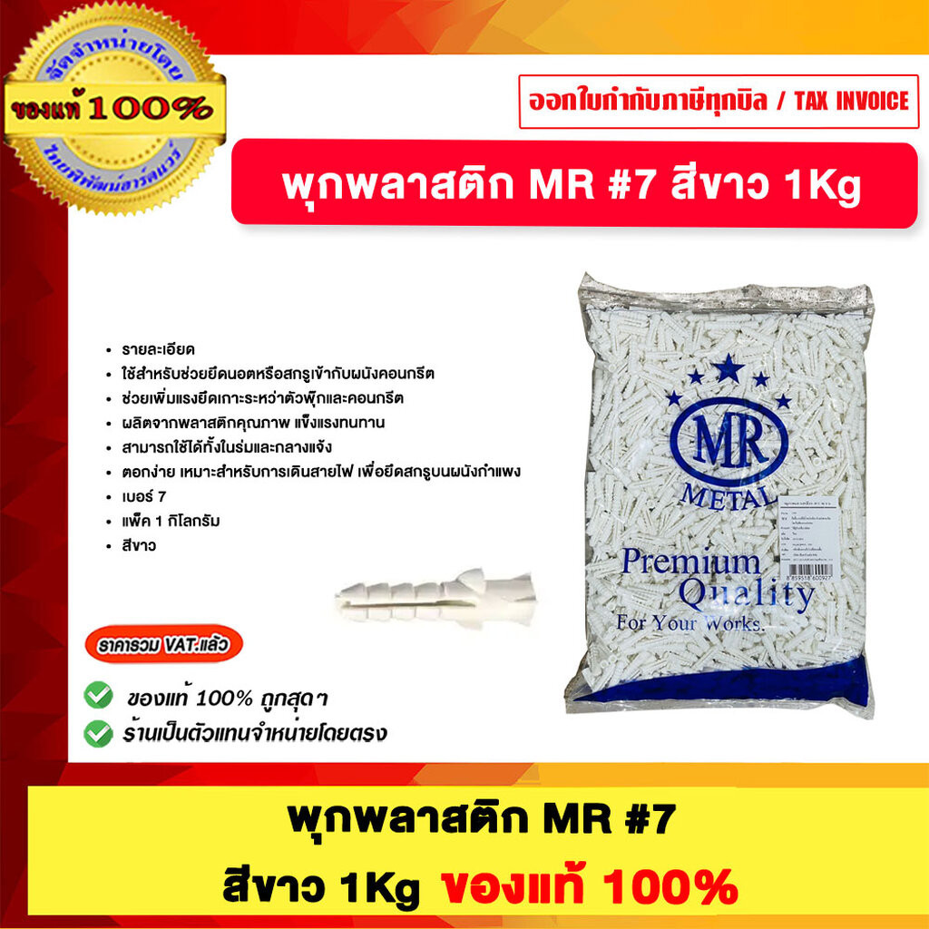 พุกพลาสติก MR 7 สีขาว (1 ก.ก.) ของแท้100%