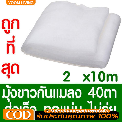 [ส่งจากไทย] มุ้งขาวกันแมลง มุ้งขาว มุ้งขาวโรงเรือน 2x10เมตร 40ตา มุ้งกันแมลงผัก ตาข่ายกันแมลง มุ้งโรงเรือน กันแมลง