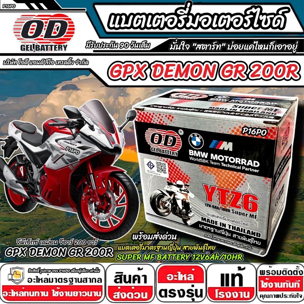 แบตเตอรี่ GPX Demon GR 200R มาตราฐานญี่ปุ่น จีพีเอ็กซ์ เดม่อน จีอาร์ 200 แบตเตอรี่แห้ง OD-YTZ6 12V/6Ah คุณภาพสูง X33
