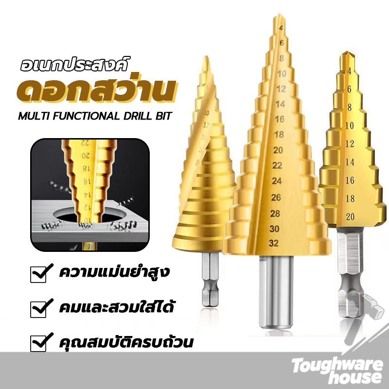 MUSCLE COW ชุดดอกสว่าน 3 ชิ้น ทรงเจดีย์ ขั้นบันได StepDrill เจาะรู ขยายรู คว้านรู ดอกเล็ก-ใหญ่ ขนาด 4-32 4-20 4-12