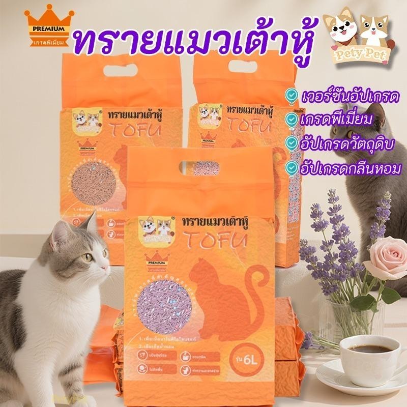 ทรายแมวเต้าหู้ ออร์แกนิค【Premium 4ถุง/ลัง】PetyPet เกรดพีเมี่ยม อัปเกรด 5 ด้าน ดูดซับน้ำรวดเร็ว จับตัวเป็นก้อนใน 3 วิ 6L