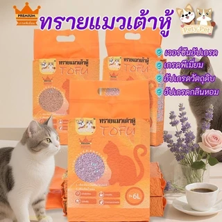 ทรายแมวเต้าหู้ ออร์แกนิค【Premium 4ถุง/ลัง】PetyPet เกรดพีเมี่ยม อัปเกรด 5 ด้าน ดูดซับน้ำรวดเร็ว จับตัวเป็นก้อนใน 3 วิ 6L