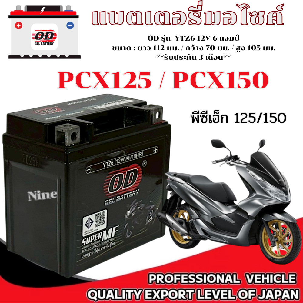 แบตเตอรี่ Honda Pcx125 Pcx150 แบตเตอรี่ OD YTZ6 12V พีซีเอ็ก125 แบตใหม่พร้อมใช้งาน พีซีเอ็ก150