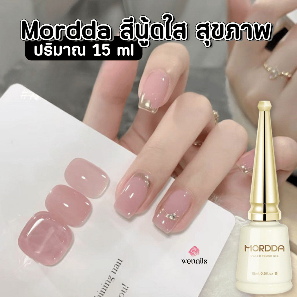 สีเจลทาเล็บ โทนสีนู้ดใส สุขภาพ Mordda ยาทาเล็บเจล สีเจลทาเล็บ 15ml -wenails