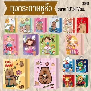 S0601 ถุงกระดาษ หูหิ้ว น่ารัก การ์ตูน ขนาด18x24x7ซม. ถุงของขวัญ ใส่ของ ถุงกระดาษลายการ์ตูน