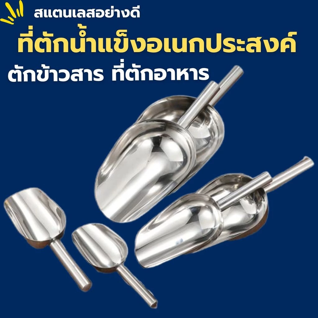 ที่ตักน้ำแข็ง สแตนเลสแท้ (มีให้เลือกซื้อ3ขนาด) ที่ตักน้ำแข็งสแตนเลสที่ตักข้าวสาร ที่ตักสแตนเลส ที่ตักแป้ง ที่ตักอาหาร